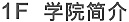 學院簡介