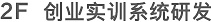 創(chuàng)業(yè)實(shí)訓(xùn)系統(tǒng)研發(fā)