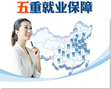 第一重創就業保障:體系化就業網絡,覆蓋全國。