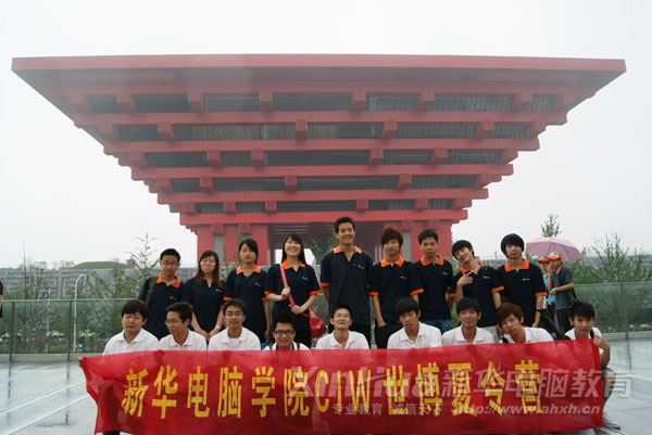 新華CIW夏令營團(tuán)隊(duì)在世博中國館前合影留念