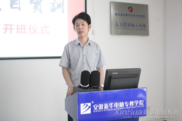 安徽新華電腦專修學(xué)院副院長王勝出席本次開班儀式并發(fā)表重要講話