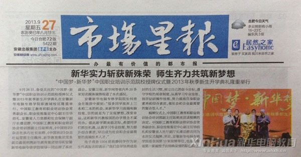 市場星報報道:新華實力斬獲新殊榮 師生齊力共筑新夢想