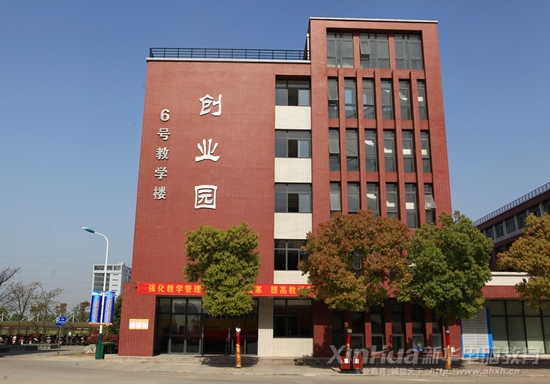 新華電腦專修學院“創業園”教學樓