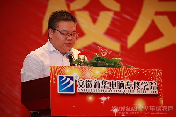 安徽新華電腦專修學院院長為大會致辭