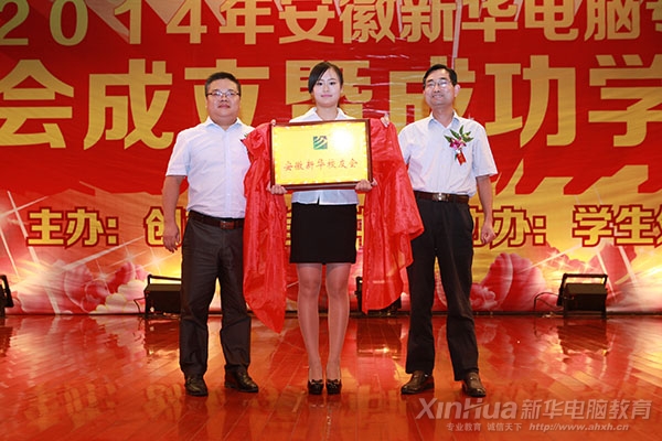 安徽新華電腦專修學院院長吳元紅與新華教育集團就業部部長袁種寶為校友會成立揭牌