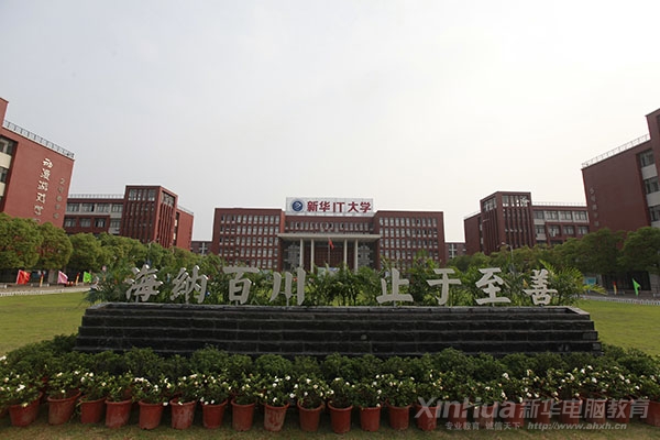 新華IT大學(xué)歡迎你