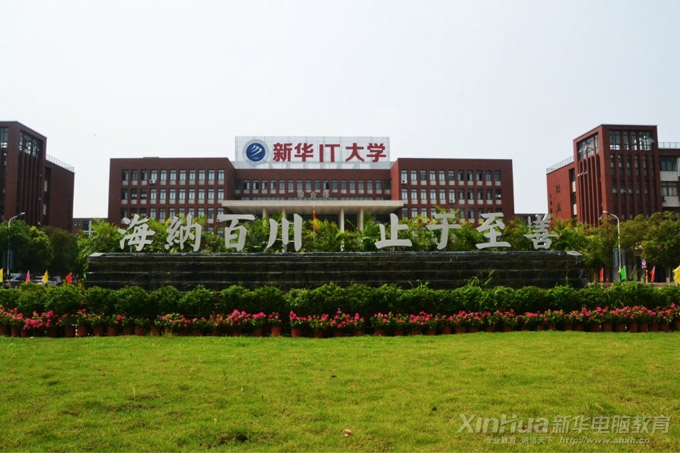 安徽新華電腦專修學院