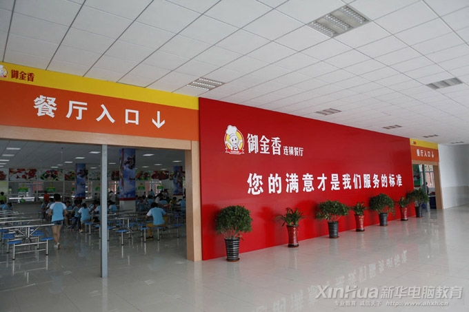 安徽新華電腦專修學院