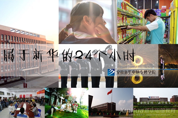 安徽新華電腦專修學院