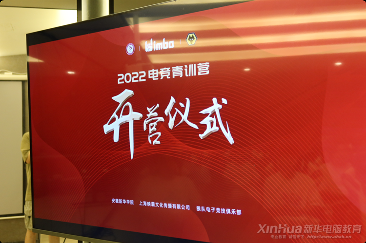 新華互聯網科技2022電競青訓營正式開營!