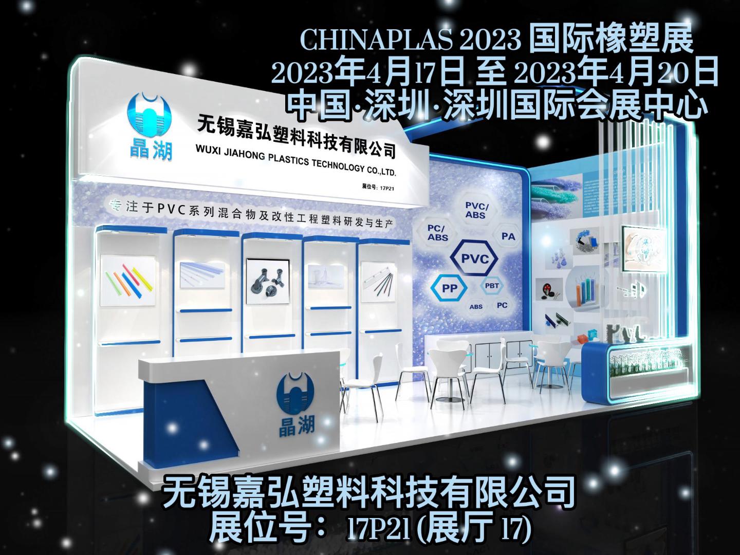 深圳Chinaplas，嘉弘恭候您的到來！