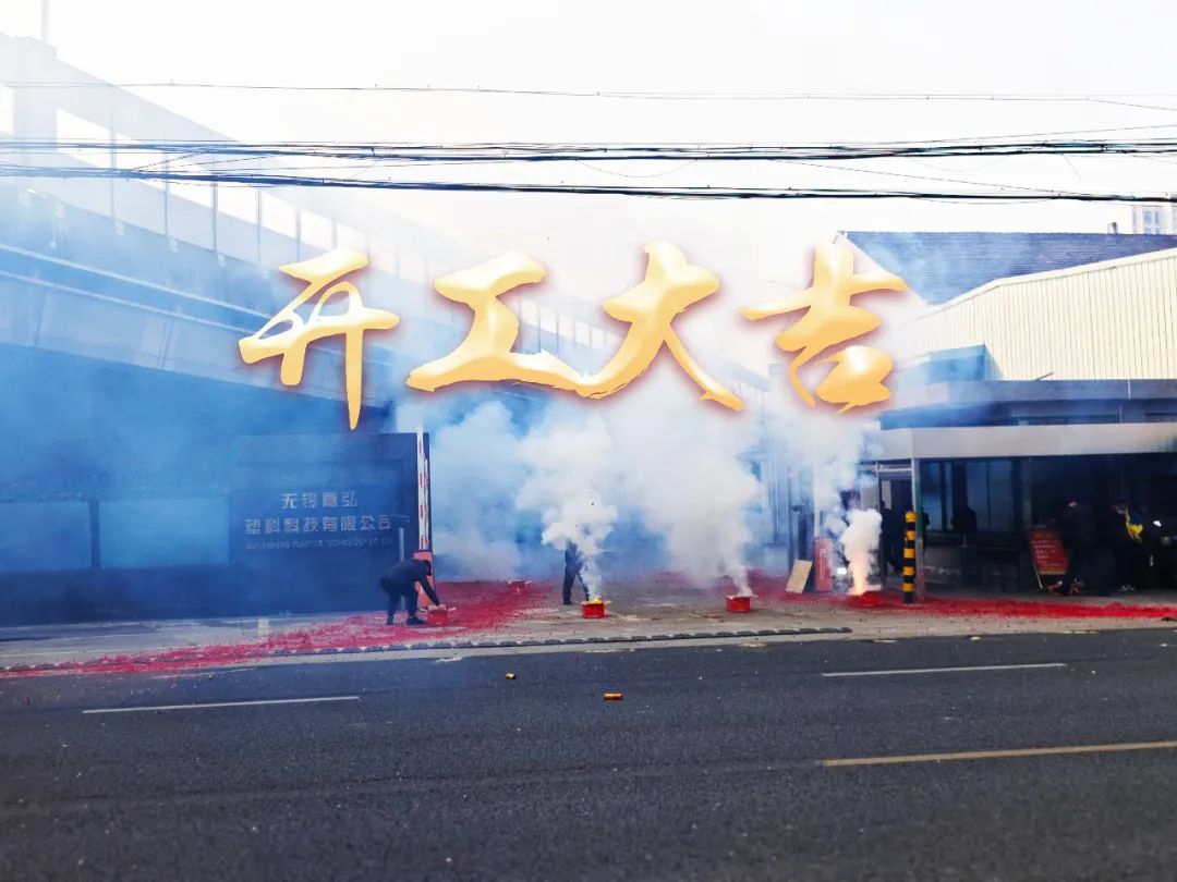 今日初八，開工大吉！